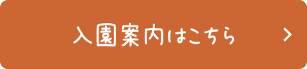 入園案内はこちら