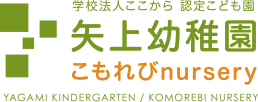 長崎市平間町の幼稚園 矢上幼稚園(やがみようちえん)公式サイト